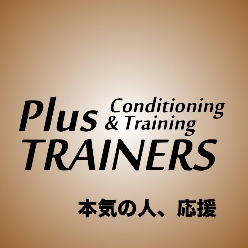 コンディショニング&トレーニング Plus TRAINERS オフィシャルブログ