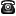 電話